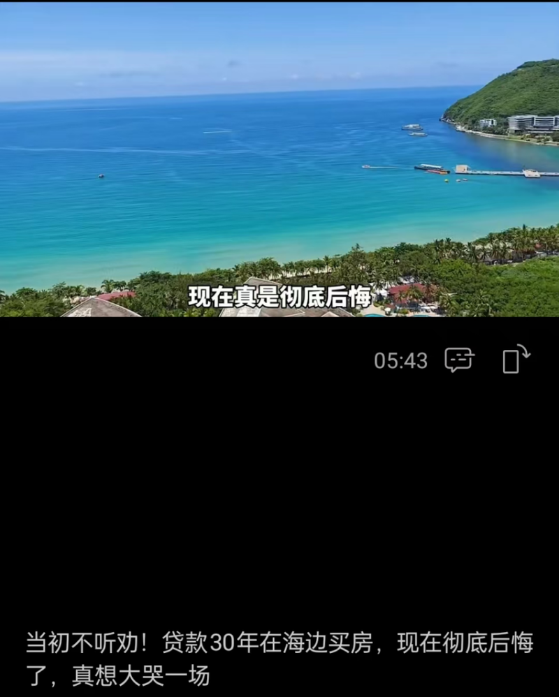 30万海景房降到10万没人要!老人被骗买房 如今呢?(图)