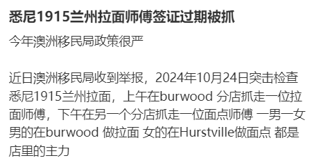 澳洲著名牛肉面店出事!2华人店员被带走 面临遣返(图)