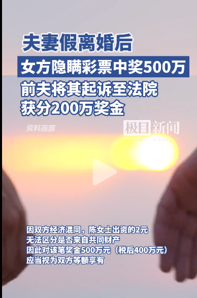 女子假离婚后买彩票中500万,前夫起诉分得200万?(图)