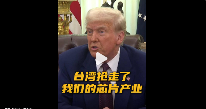 特朗普要从台湾手里抢回芯片产业 对留学是福是祸?(图)