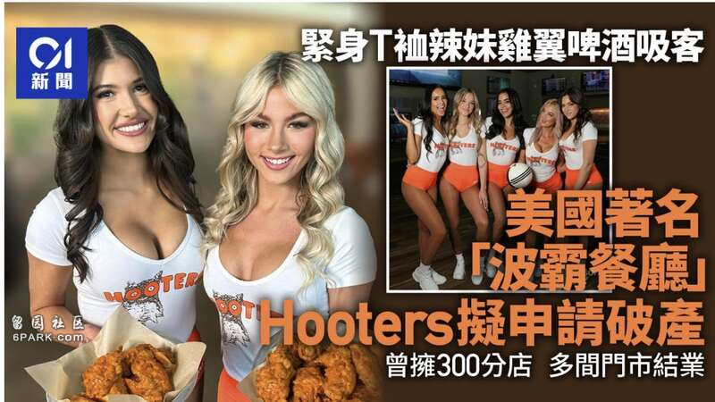 美国著名“美女波霸餐厅”多间分店结业 拟破产(图)