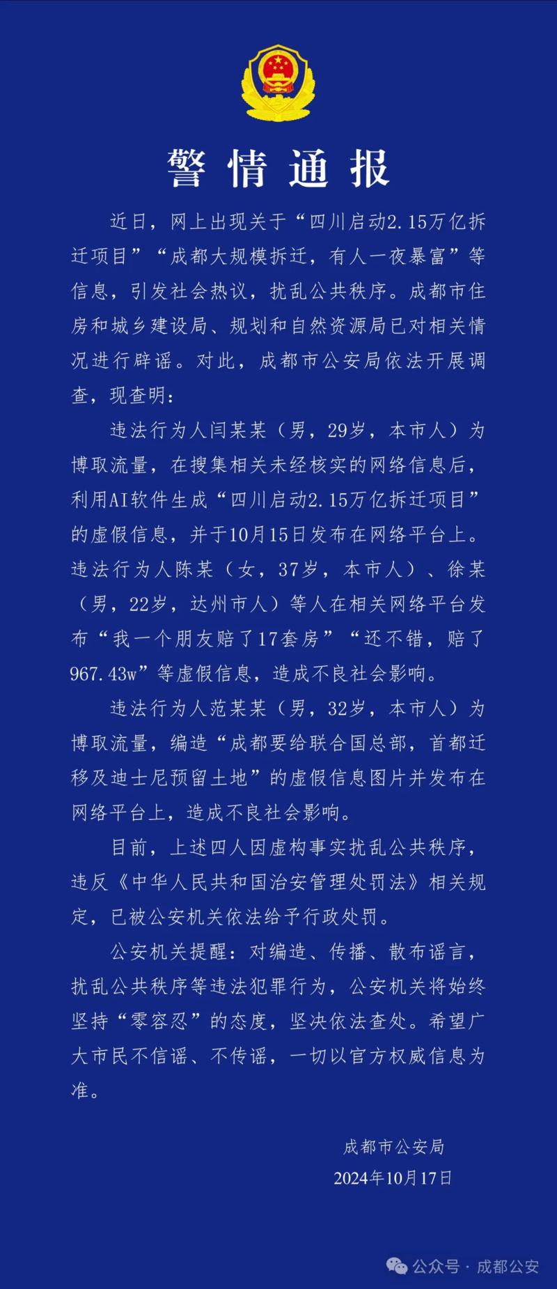 用AI生成“成都大规模拆迁”假消息 4人被行政处罚(图)