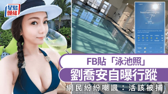 刘乔安出差PO“泳池照”自曝行踪 网民:活该被捕(图)