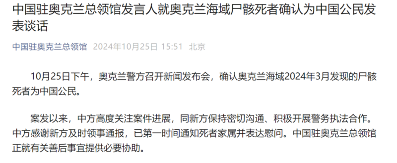 奥克兰海域尸骸确认为中国公民!遗体被塑料袋包裹(图)