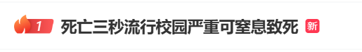 突然又流行 多所学校禁止!有孩子“捡回一条命”(组图)