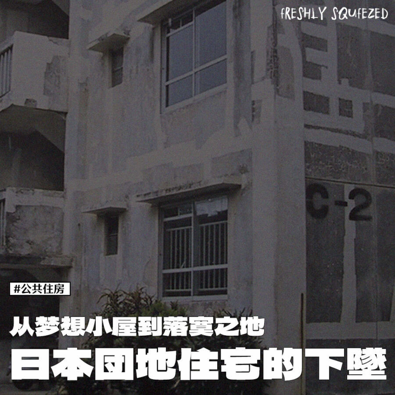 日本团地住宅:从中产梦想之家到情色片取景地(组图)