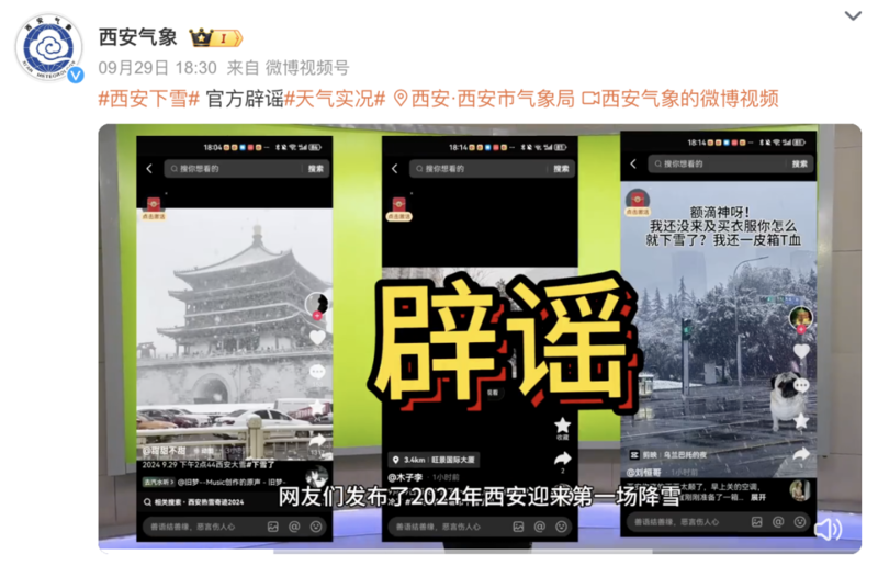 西安下雪?警方:33岁女子散布虚假视频被拘留(图)