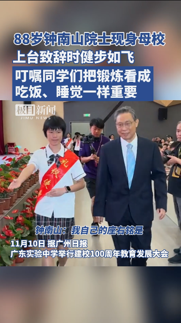 上台致辞时健步如飞 88岁钟南山最新发声(图)