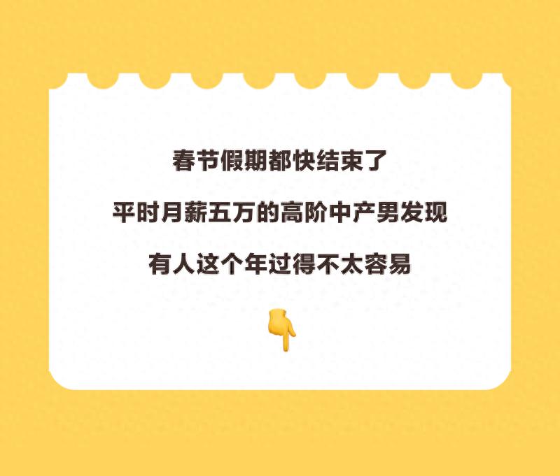 月薪五万元的高阶中产男 过年花钱真疯啊(组图)