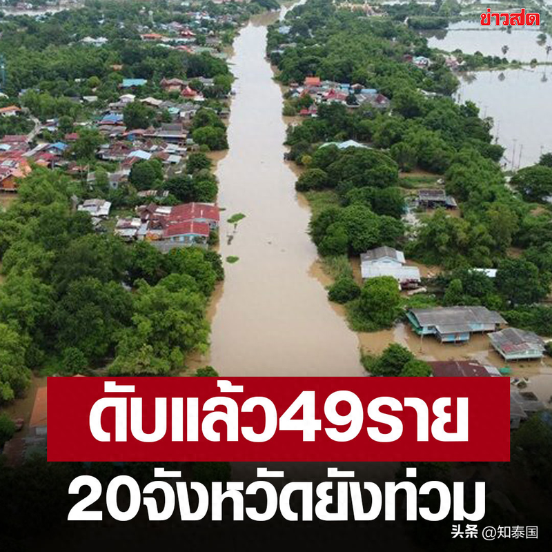 泰国洪灾已致49人死亡 28人受伤!尚有16府被淹!(图)