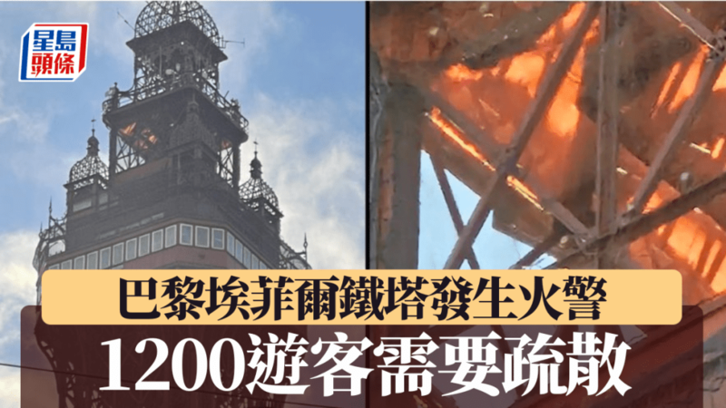 巴黎埃菲尔铁塔发生火灾!12000名游客紧急疏散(图)