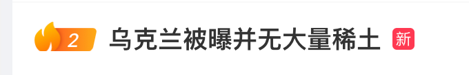 美国“稀土换援助”:乌克兰被曝并无大量稀土(组图)