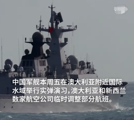 中国军舰在澳国家门口实弹演习 轮到澳大利亚抗议(图)