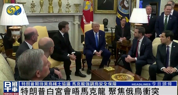 川普:欧洲援乌是贷款 马克龙当场纠正:我们花了钱的(图)