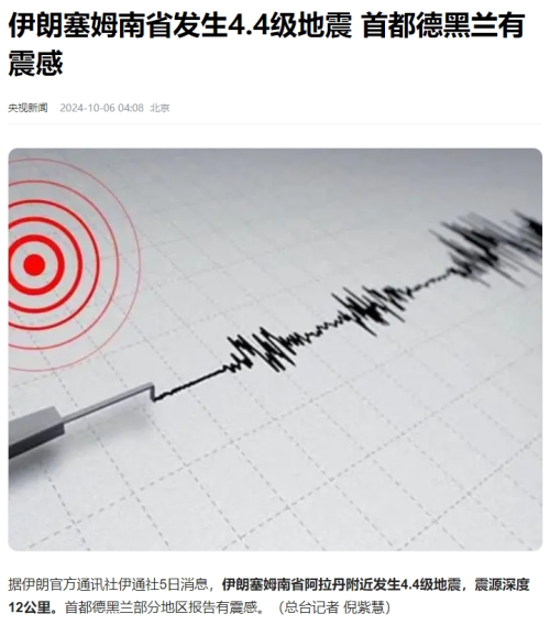 伊朗发生地震“其实是地下核试验”?发现这些细节没(图)