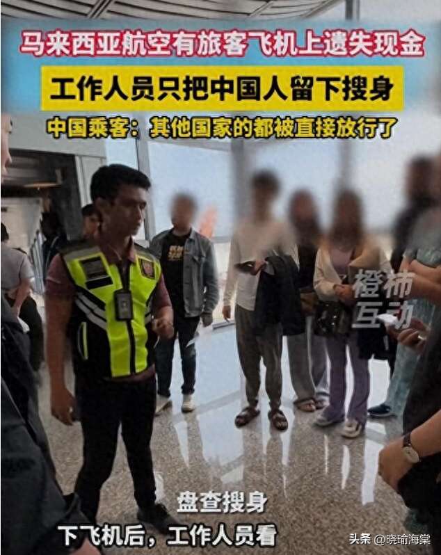 反转!马来航班搜身事件 同机乘客曝真相 就俩中国大妈闹