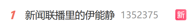 冲上热搜第一!台湾演员伊能静上了新闻联播(组图)