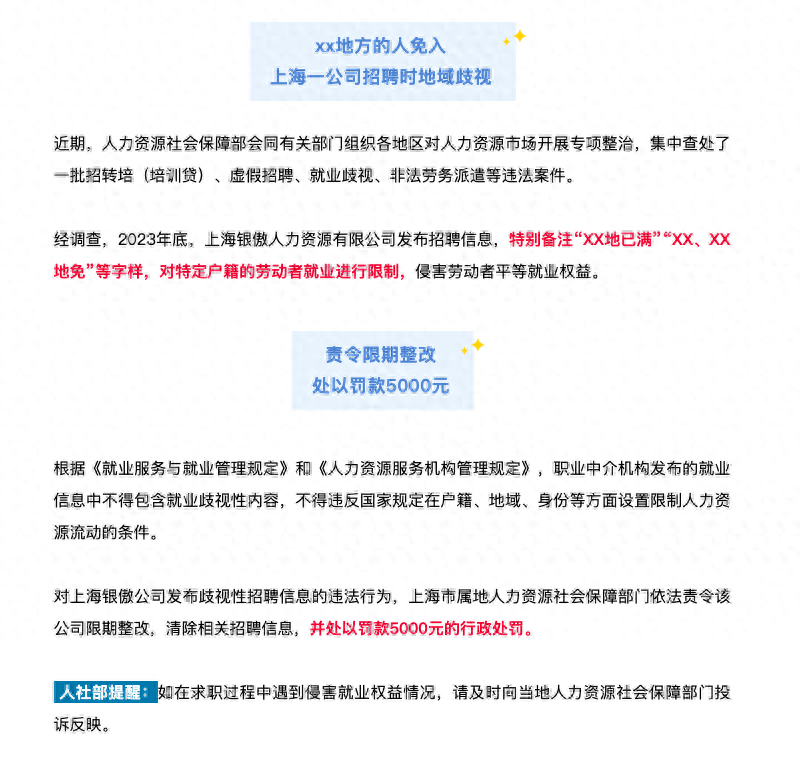 “xx地方人免入”上海公司招聘地域歧视 官方回应