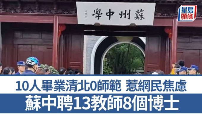 苏州中学聘13教师 8博5硕10人清华北大毕业无师范(图)