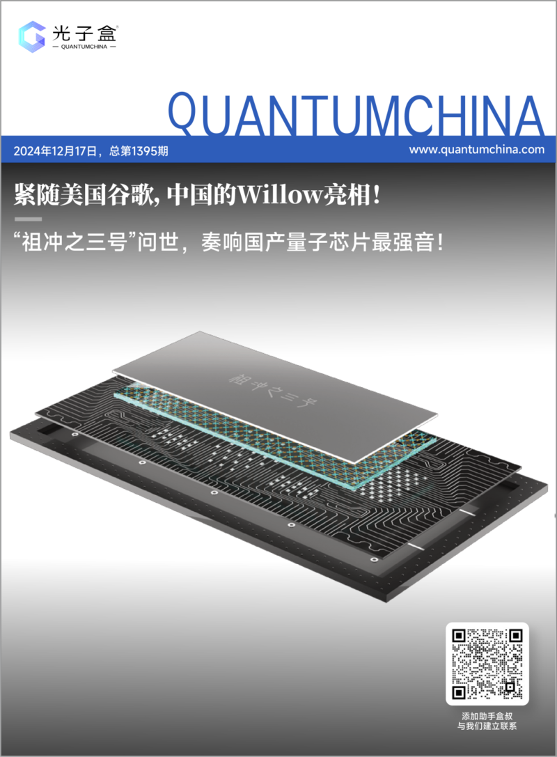 媒体:“祖冲之三号”问世,奏响国产量子芯片最强音(图)