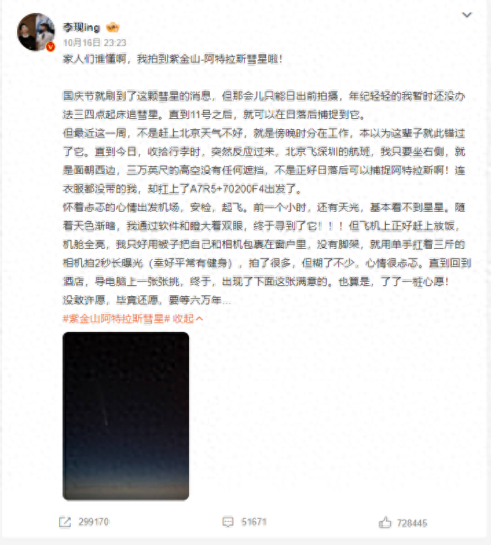 六万年一遇!演员李现拍到罕见阿特拉斯彗星(组图)