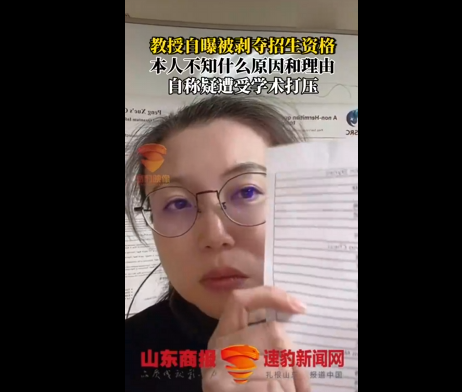 女教授自曝被剥夺招生资格:事前没通知,也不知原因(图)