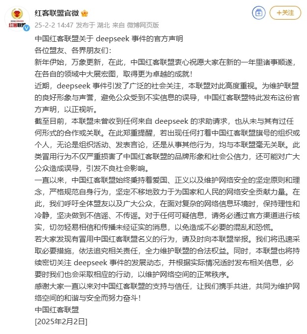 中国红客联盟阻击针对DeepSeek的攻击?回应来了(图)