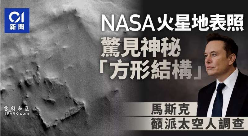 火星照惊见神秘“方形结构” 马斯克:应派人调查(图)