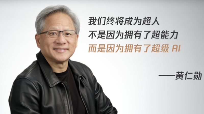 黄仁勋:我们终将成为超人,非因超能力,而是因超级AI(图)