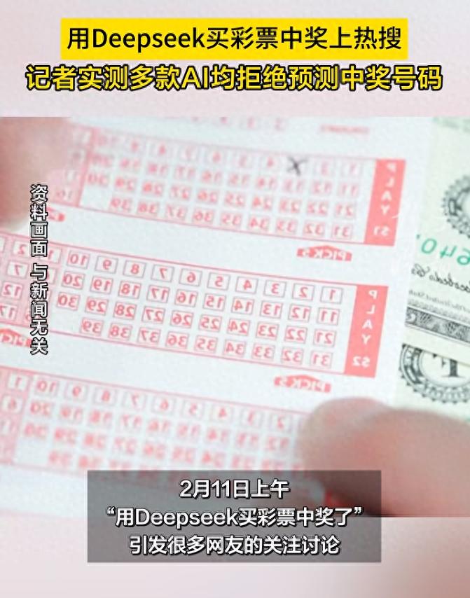 “用DeepSeek买彩票中奖”上热搜 记者实测(图)