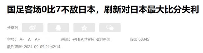 历史性惨败！世预赛中国国足零比七惨败日本