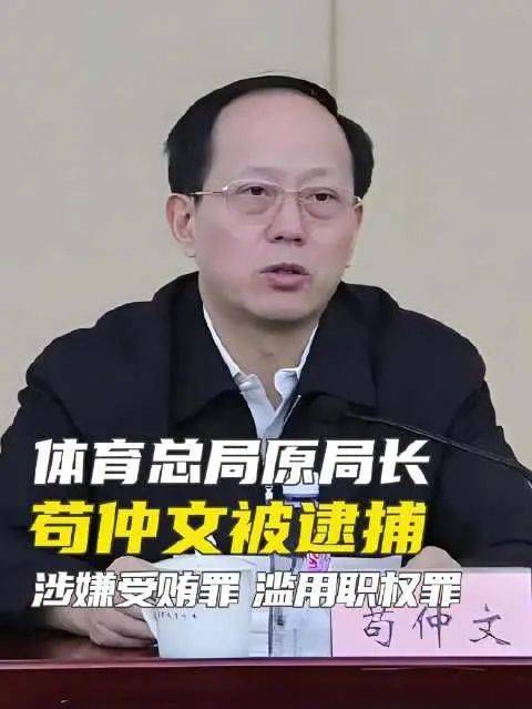 正式逮捕！迄今为止中国体坛最大官职