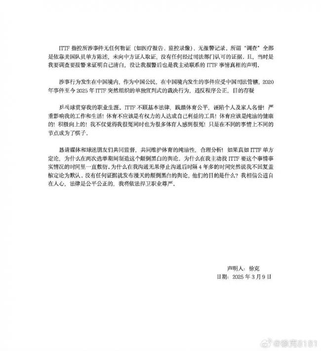 涉嫌性骚扰 中国前乒乓国手被国际乒联禁赛10年