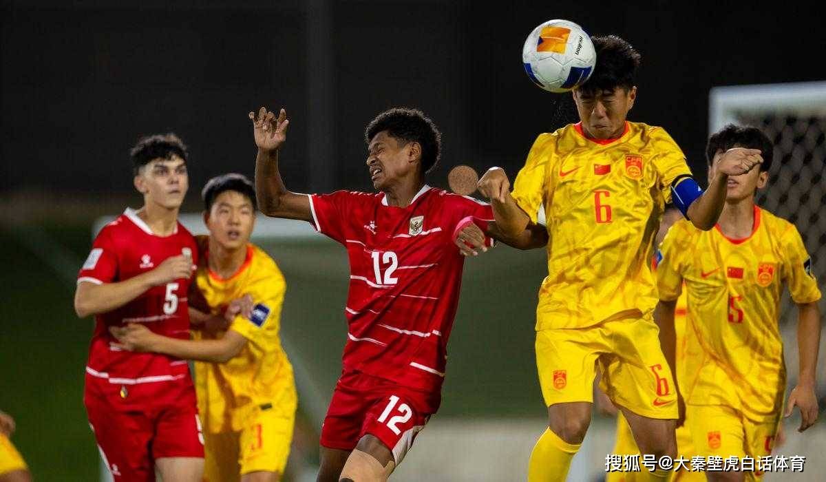 0-1反杀！“史上最强U17中国队”首秀遭辱