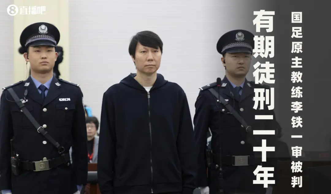 李铁被判20年之后，中国足球会因此变好吗？