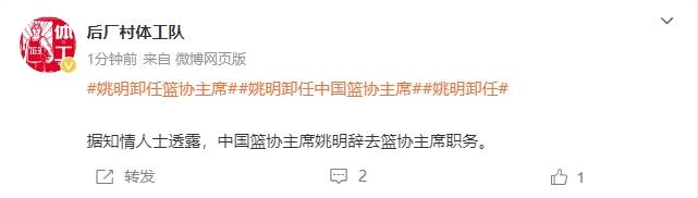 一个时代的终结！曝姚明辞去篮协主席一职