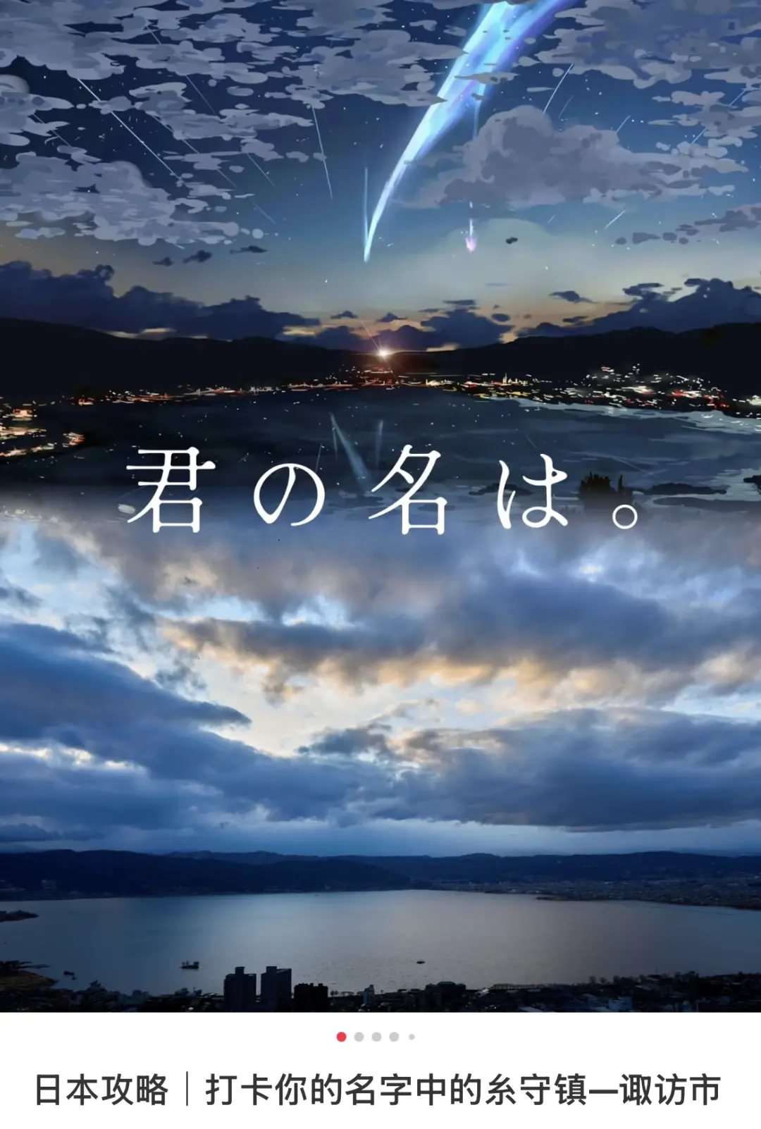 △长野县的诹访湖，《你的名字》取景地。（图/小红书截图）