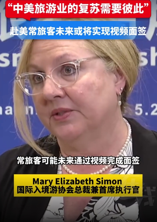 美国旅游局：中国赴美常旅客未来或将视频面签