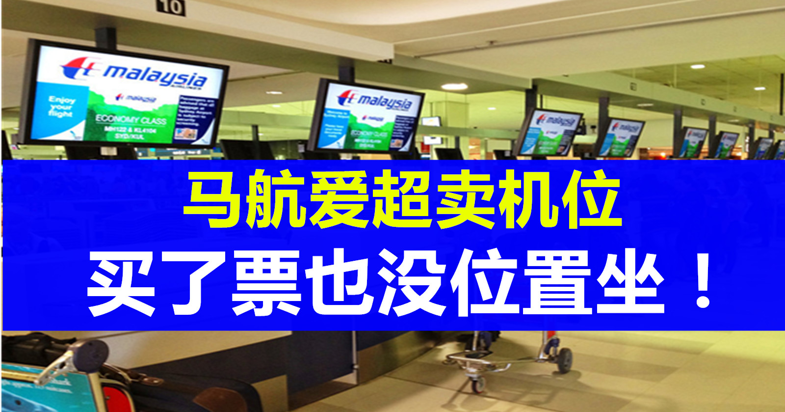航空公司爱超卖！有票也上不了飞机！