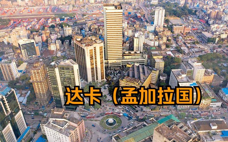 第一次去孟加拉国：探索东方之珠的异域风情