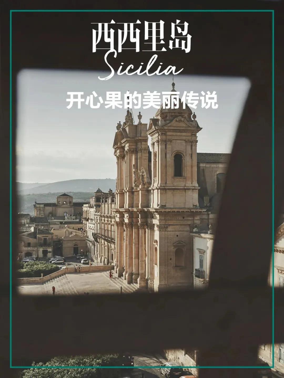 教堂是电影中的西西里标志