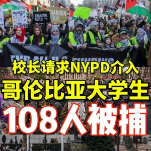 突发｜哥大108位学生被捕！