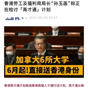 入境处公布❗加拿大6所高校学生送香港身份