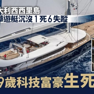 意大利游艇沉没1死6失踪 英国59岁富豪生死未卜