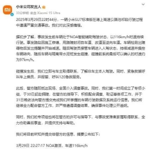 小米SU7高速爆燃致3死 小米公司公布事件细节