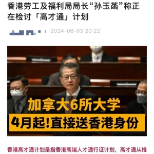 港府公布，加拿大6所高校学生白送香港身份