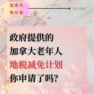 加拿大老年人地税减免延期优惠政策