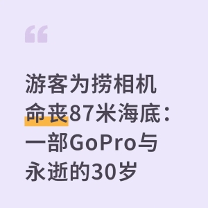 中国游客为捞相机命丧87米海底：一部GoPro与永逝的30岁