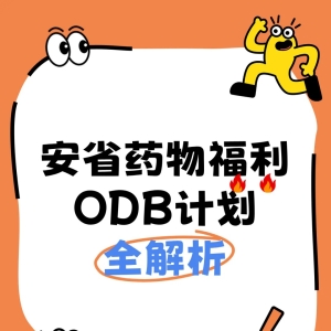 【安省药物福利】每年省下$1000+药费！