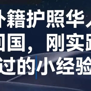 刚实践过的外籍华人回国的小贴士